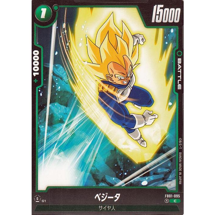 ドラゴンボールフュージョンワールド ベジータ(FB01-095)（コモン 