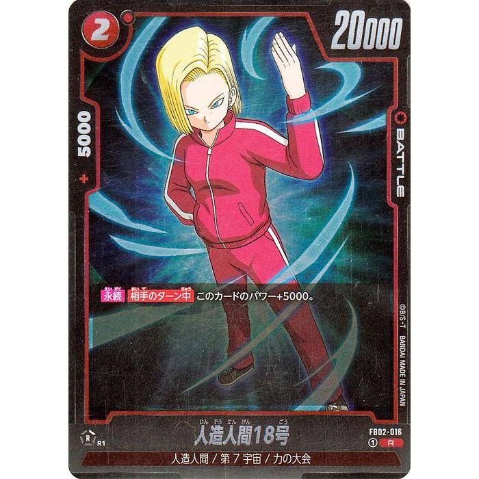 ドラゴンボールフュージョンワールド 人造人間18号(FB02-016)（レア 