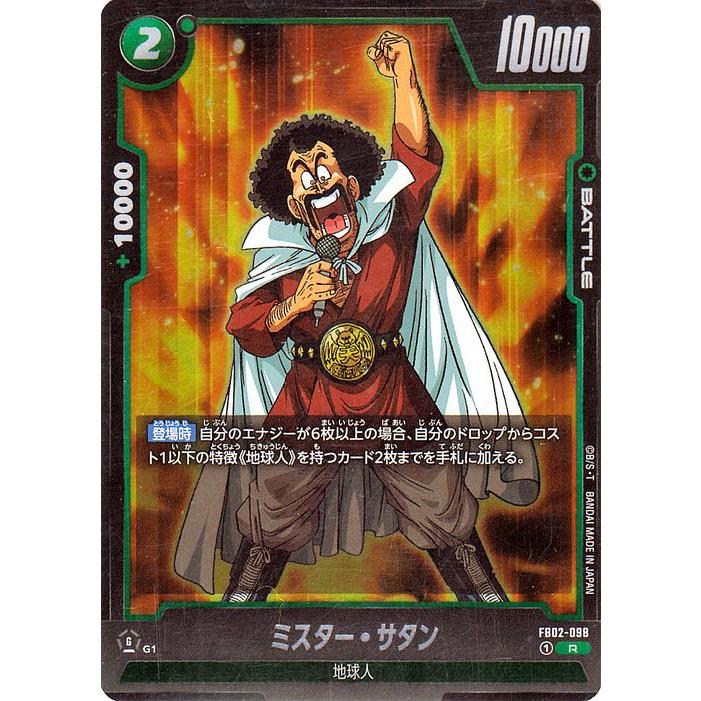 ドラゴンボール ドラゴンボールフュージョンワールド ミスター・サタン ドラゴンボール フュージョンワールド ミスターサタンSR★