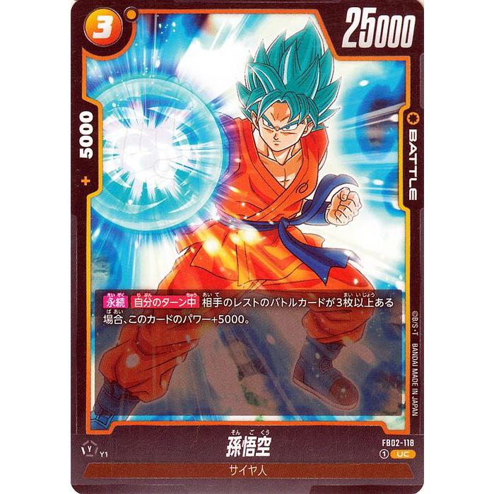 ドラゴンボール ドラゴンボールフュージョンワールド 孫悟空(FB02-118