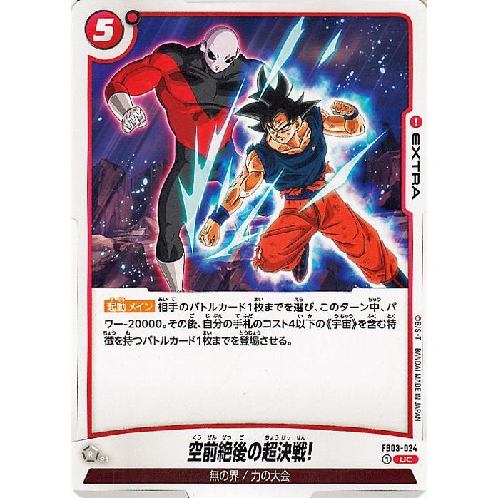 ドラゴンボール ドラゴンボールフュージョンワールド 空前絶後の超決戦 