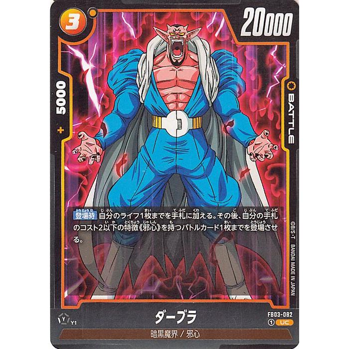 ドラゴンボール ドラゴンボールフュージョンワールド ダーブラ(FB03