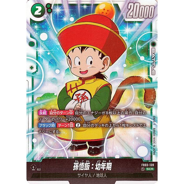 ドラゴンボール ドラゴンボールフュージョンワールド 孫悟飯：幼年期