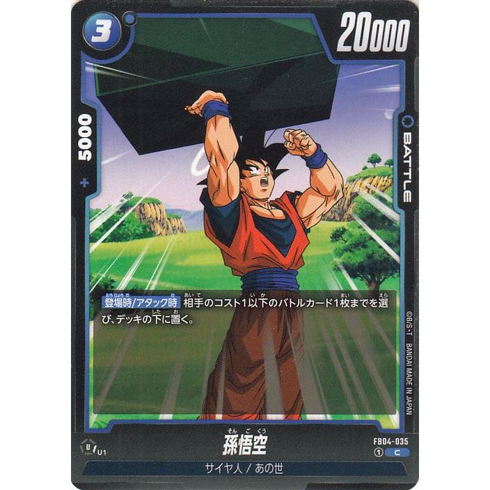 ドラゴンボール ドラゴンボールフュージョンワールド 孫悟空(FB04-035