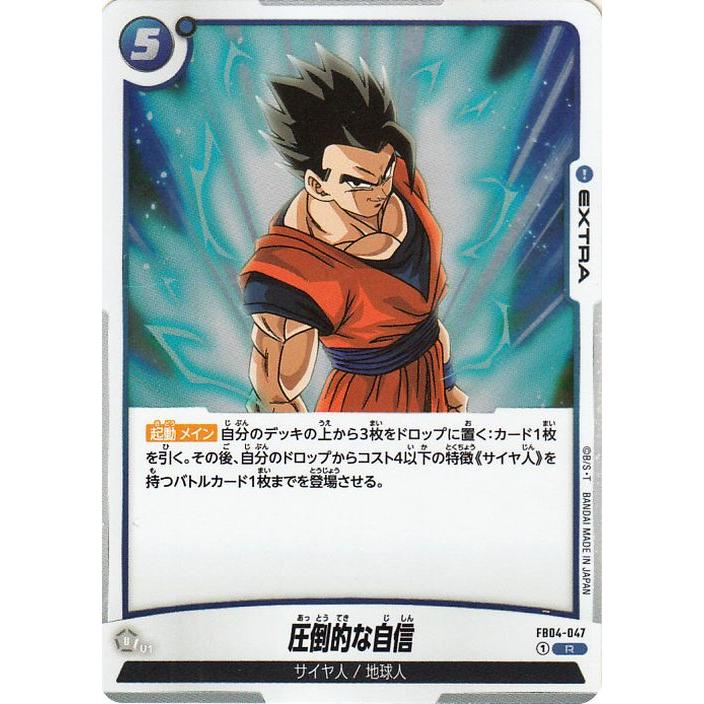 ドラゴンボール ドラゴンボールフュージョンワールド 圧倒的な自信