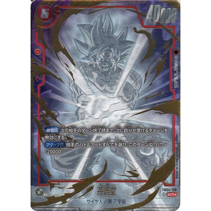 ドラゴンボール ドラゴンボールフュージョンワールド 孫悟空(FB04-129