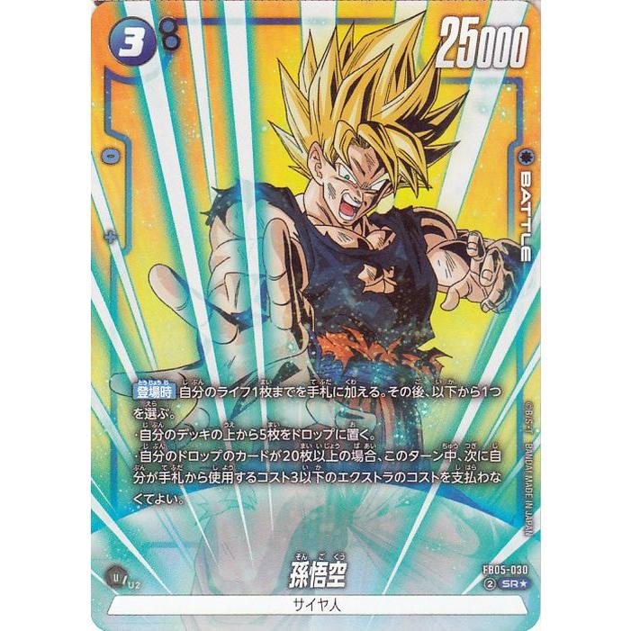 ドラゴンボール ドラゴンボールフュージョンワールド 孫悟空(FB05-030