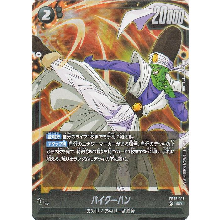 ドラゴンボール ドラゴンボールフュージョンワールド パイクーハン