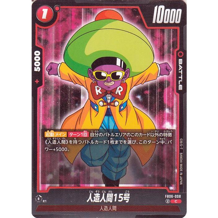 ドラゴンボール ドラゴンボールフュージョンワールド 人造人間15号