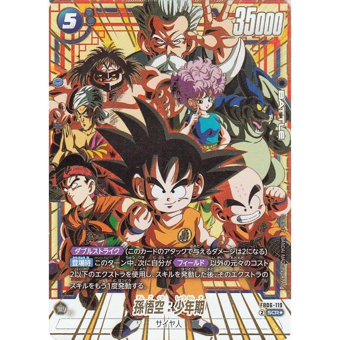 ドラゴンボール ドラゴンボールフュージョンワールド 孫悟空：少年期