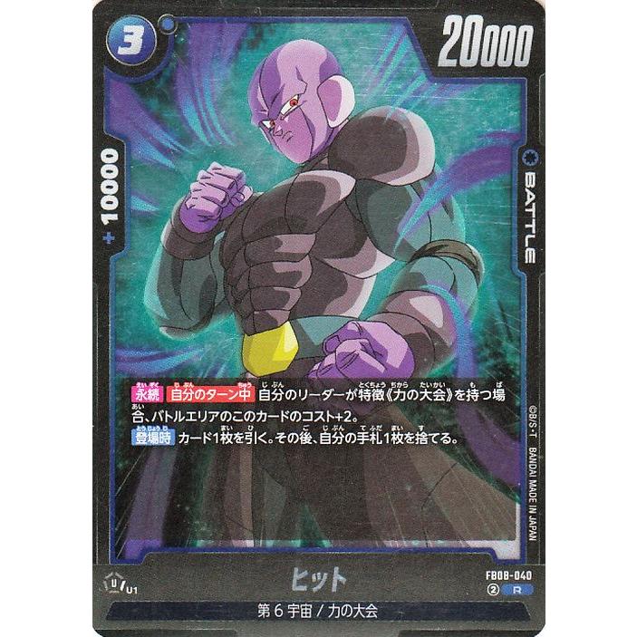 ドラゴンボールフュージョンワールド　ヒット　FB08-040 R パラレル ドラゴンボール ドラゴンボールフュージョンワールド ヒット(FB08-040