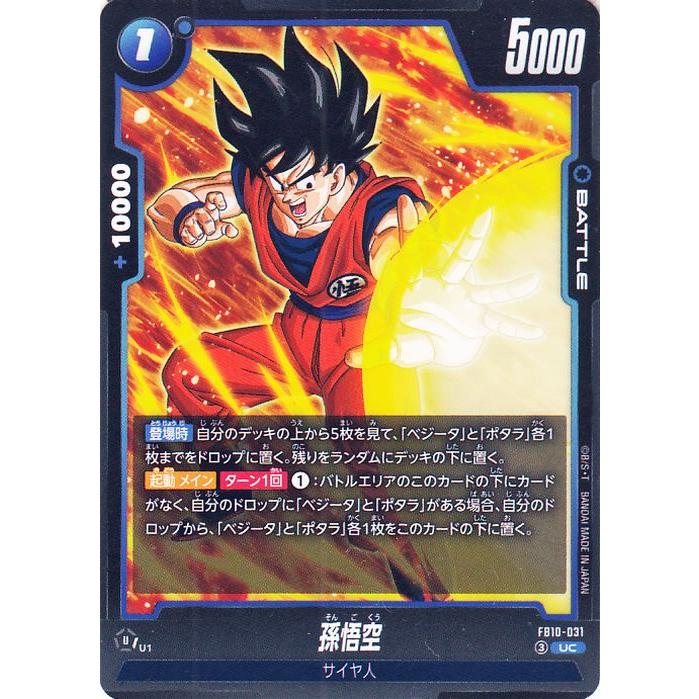 ドラゴンボール ドラゴンボールフュージョンワールド 孫悟空(FB10-031