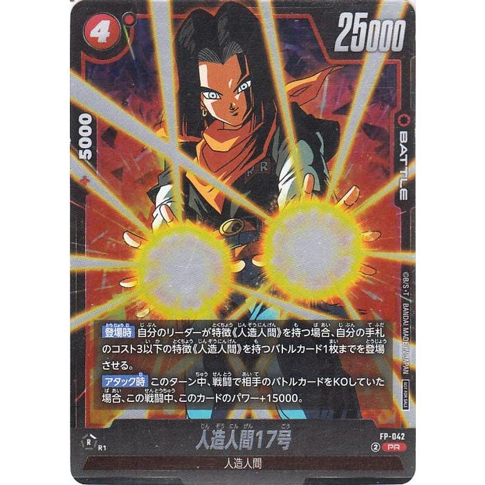 ドラゴンボール ドラゴンボールフュージョンワールド 人造人間17
