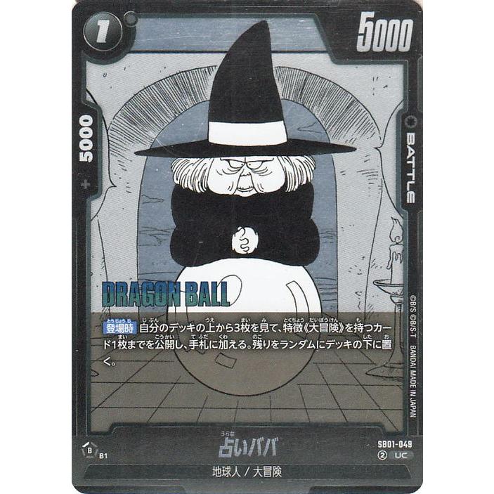 ドラゴンボール ドラゴンボールフュージョンワールド 占いババ