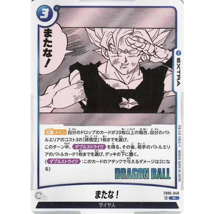 ドラゴンボール ドラゴンボールフュージョンワールド またな！(SB02