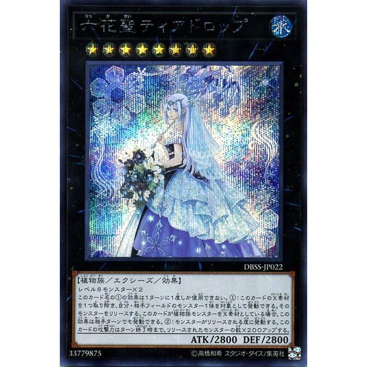 遊戯王オフィシャルカードゲーム デュエルモンスターズ 遊戯王 六花聖