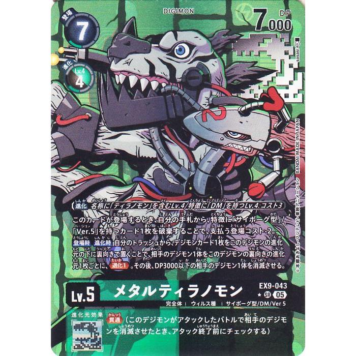 デジモンカードゲーム メタルティラノモン(EX9-043) パラレル_