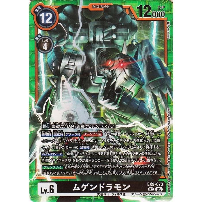デジモンカードゲーム ムゲンドラモン(EX9-073) シークレットレア