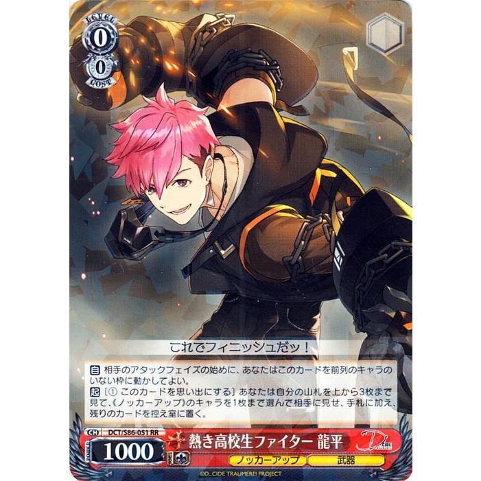 ヴァイスシュヴァルツ D_CIDE TRAUMEREI 熱き高校生ファイター 龍平 RR 