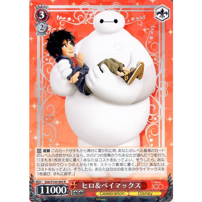 ヴァイスシュヴァルツ Disney100 ヒロ＆ベイマックス(R) Dds/S104-065