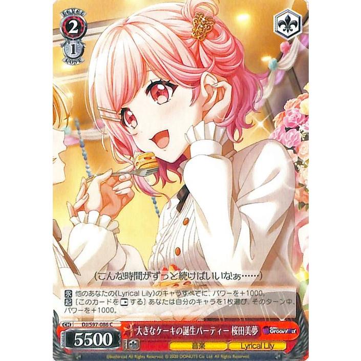 ヴァイスシュヴァルツ D4DJ Groovy Mix 大きなケーキの誕生パーティー