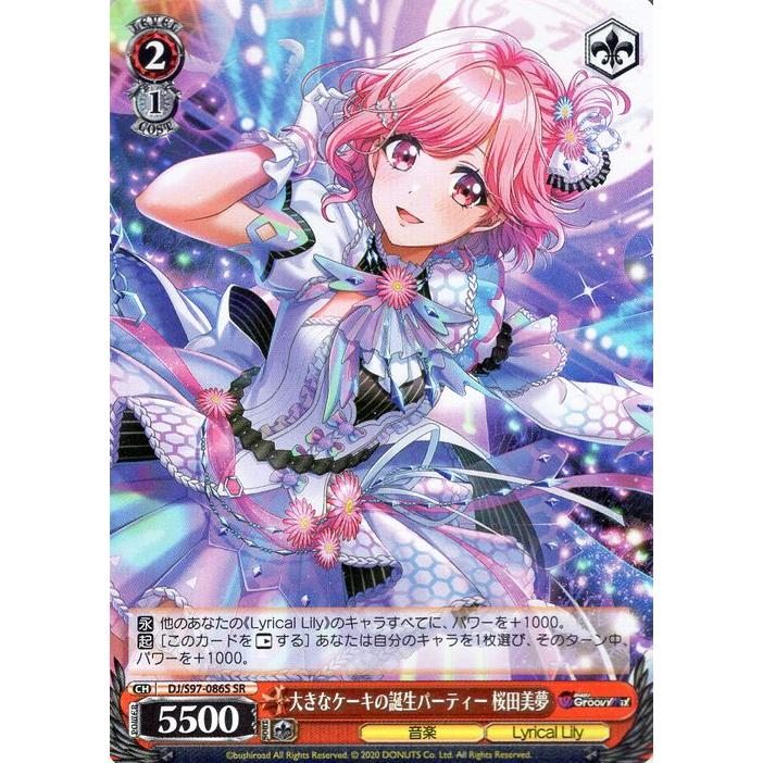 ヴァイスシュヴァルツ D4DJ Groovy Mix 大きなケーキの誕生パーティー