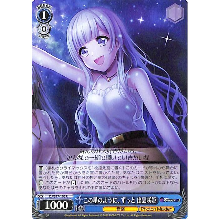 ヴァイスシュヴァルツ D4DJ Groovy Mix この星のように、ずっと 出雲咲