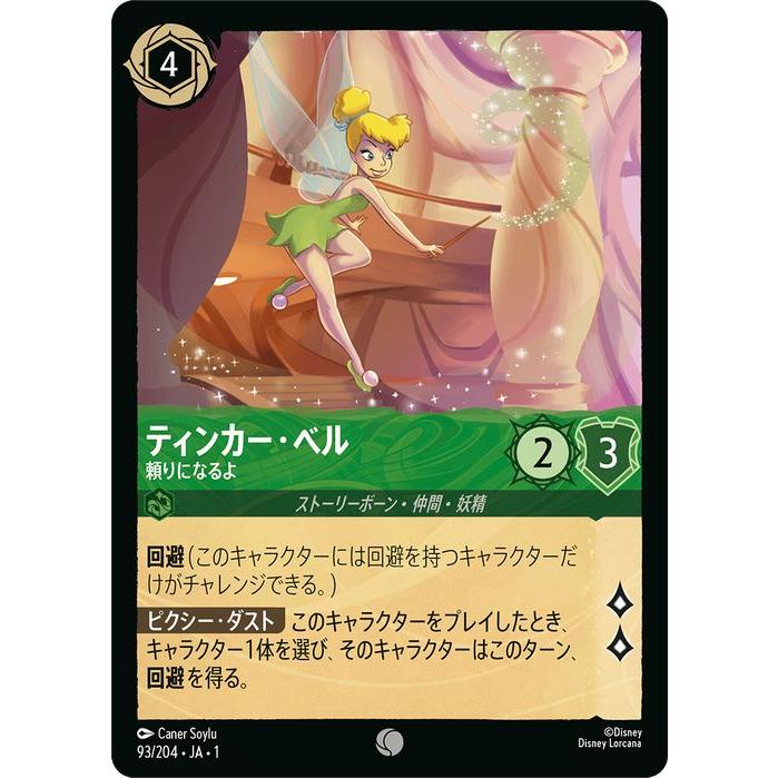 ディズニー　ロルカナ　ティンカーベル エンチャンテッド ディズニー ロルカナ ティンカー・ベル でっかい妖精 エンチャン