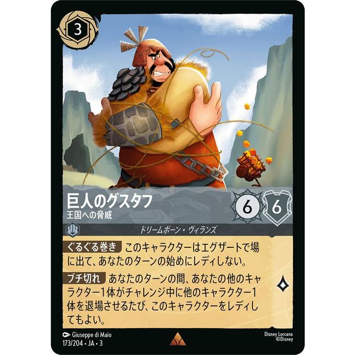 Disney（ディズニー） ディズニーロルカナ 巨人のグスタフ_王国への