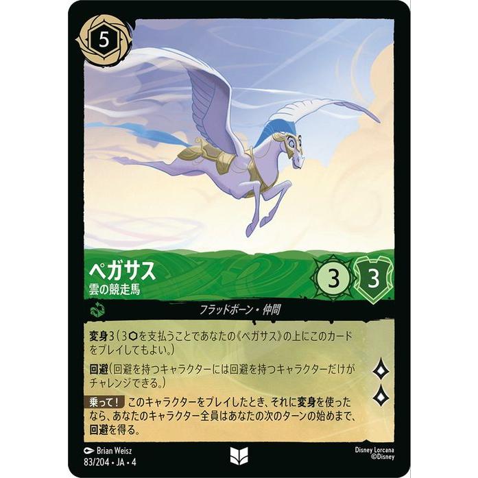 Disney ディズニーロルカナ ペガサス_雲の競走馬(アンコモン