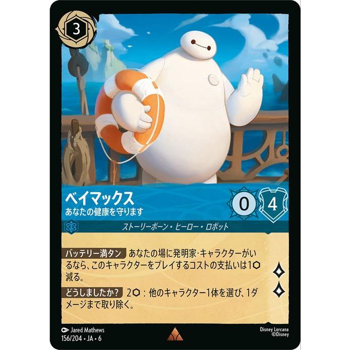 Disney（ディズニー） ディズニーロルカナ ベイマックス_あなたの健康