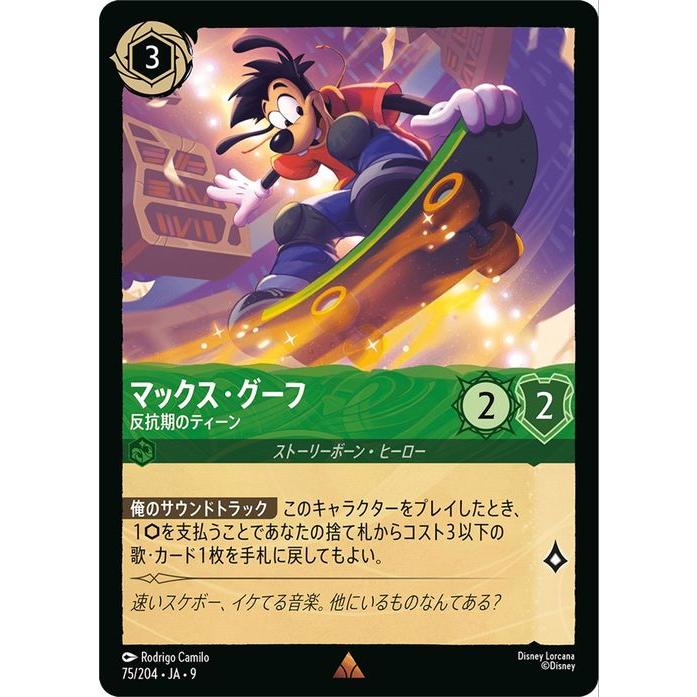 Disney（ディズニー） ディズニーロルカナ マックス・グーフ_反抗期の