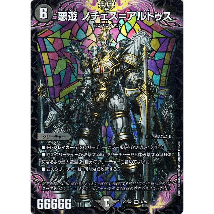 デュエマ スーパーレア ベリーレア 闇文明 デュエル・マスターズ 悪遊 ノチェス＝アルトゥス(ベリーレア) 闇の