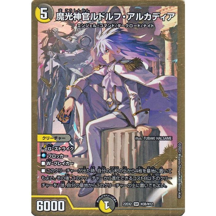 デュエル・マスターズ 魔光神官ルドルフ・アルカディア(ヒーローSPレア