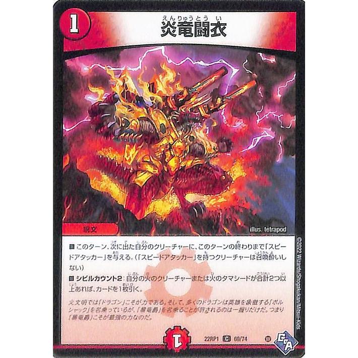 デュエル・マスターズ 炎竜闘衣 コモン 伝説の邪神 DM22-RP1 デュエマ