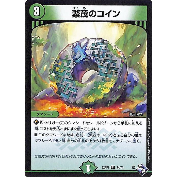 デュエル・マスターズ 繁茂のコイン コモン 伝説の邪神 DM22-RP1
