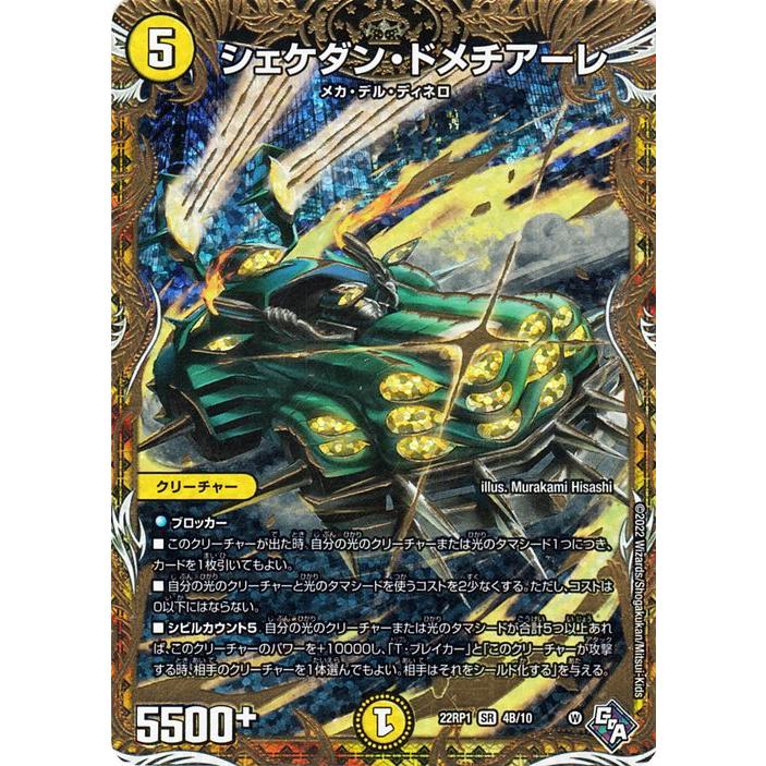 デュエルマスターズ メカパーツ　シェケダン・ドメチアーレ、セラフ・テンペスト シェケダン・ドメチアーレ S2/S8 SR｜デュエマシングルカード通販