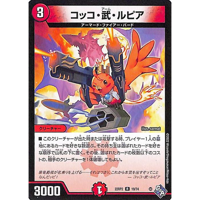 デュエル・マスターズ コッコ・武・ルピア(レア) 轟炎の竜皇（DM22-RP2