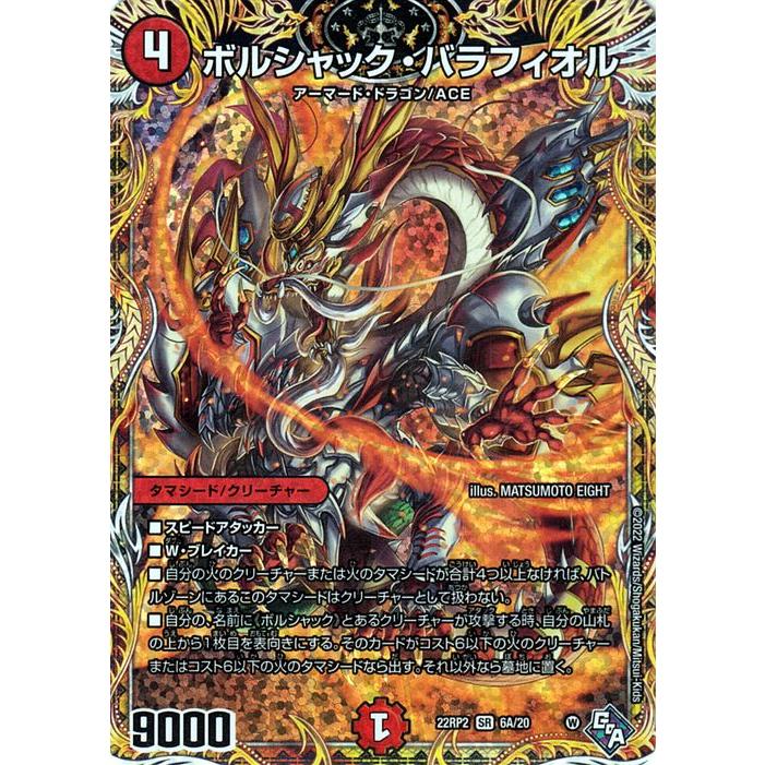 デュエル・マスターズ ボルシャック・バラフィオル(シークレットレア