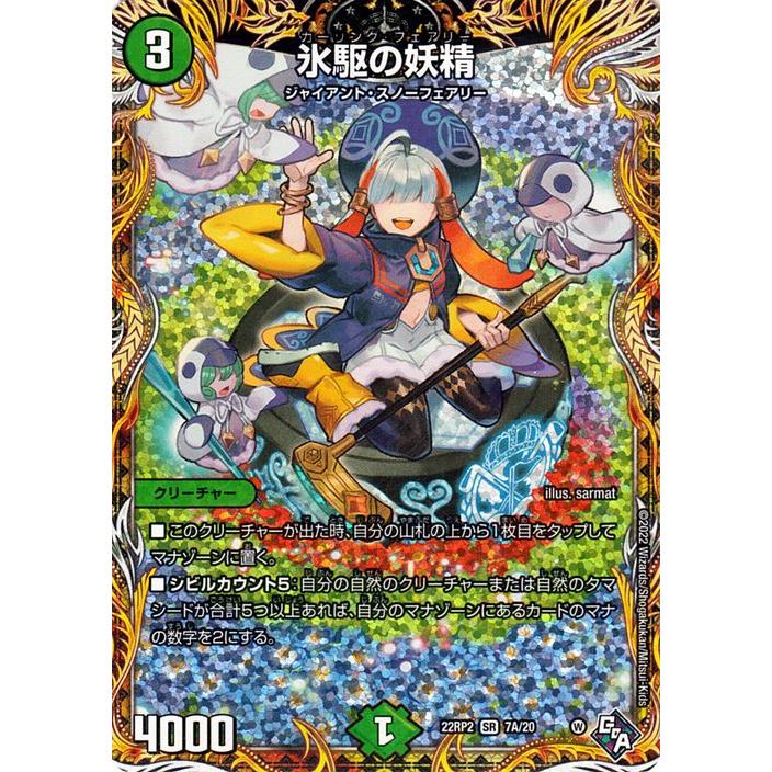 デュエル・マスターズ デュエルマスターズ 氷駆の妖精