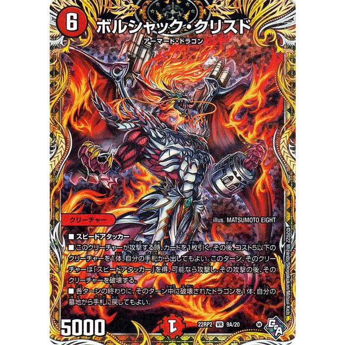 デュエル・マスターズ ボルシャック・クリスド(シークレットレア) 轟炎