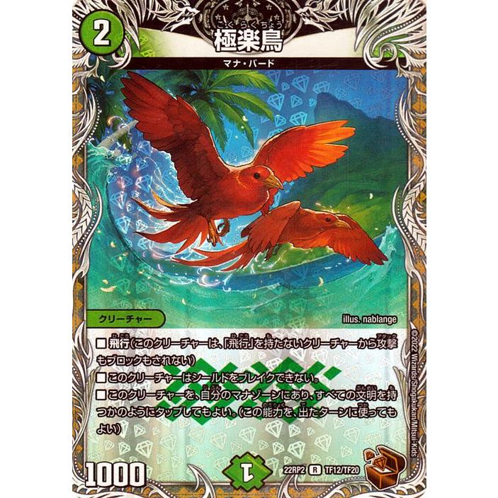 デュエル・マスターズ 極楽鳥(銅トレジャー) 轟炎の竜皇（DM22-RP2