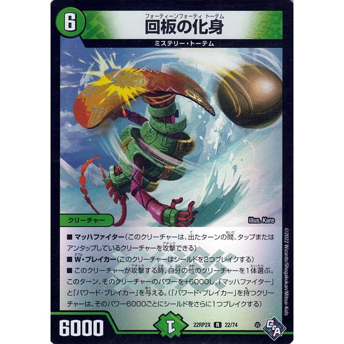 デュエル・マスターズ 回板の化身(ホイル仕様) 轟炎の竜皇（DM22-RP2X