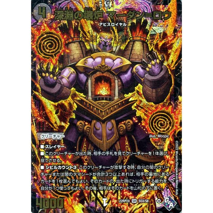 デュエル・マスターズ 深淵の壊炉 マーダン＝ロウ(アドレナリンXVer 
