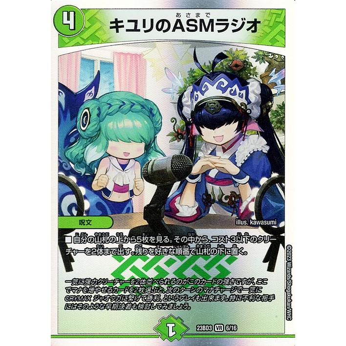 デュエル・マスターズ キユリのASMラジオ(ベリーレア) 開発部