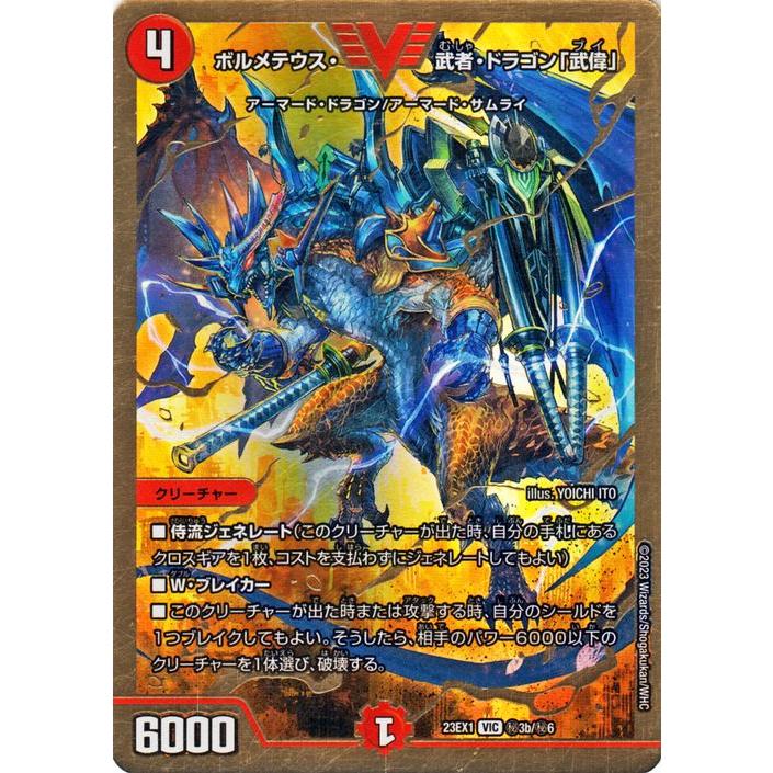 デュエル・マスターズ ボルメテウス・武者・ドラゴン「武偉」(ゴールド