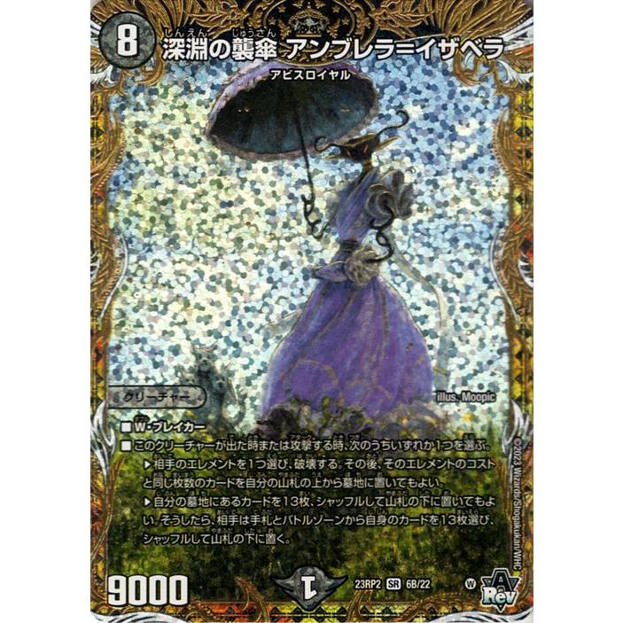 デュエル・マスターズ 深淵の襲傘 アンブレラ＝イザベラ(スーパーレア