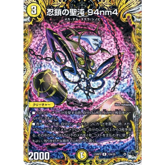 Amazon.co.jp: デュエルマスターズ 忍鎖の聖沌 94nm4(ホイル仕様