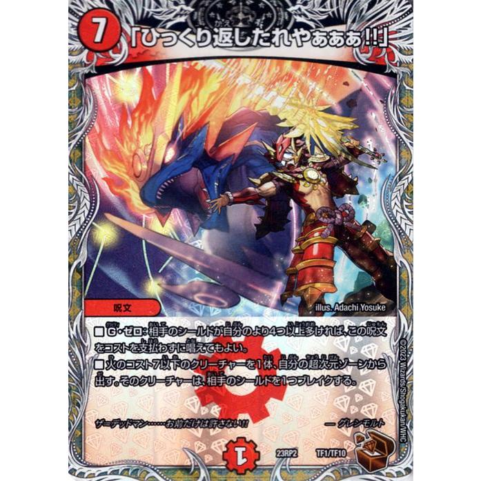 【引退品】【即発送】デュエルマスターズ 火文明まとめ売り デュエル・マスターズ 「ひっくり返したれやぁぁぁ!!」(プロモーション