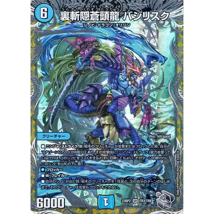 デュエル・マスターズ 裏斬隠蒼頭龍 バジリスク(スーパーレア) 忍邪乱